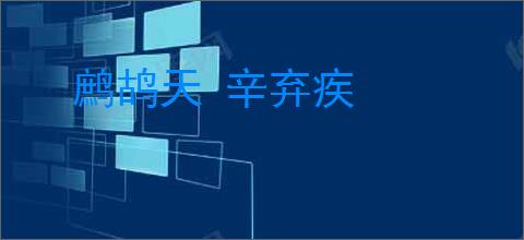 鹧鸪天 辛弃疾