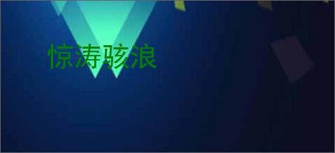 惊涛骇浪