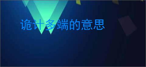 诡计多端的意思