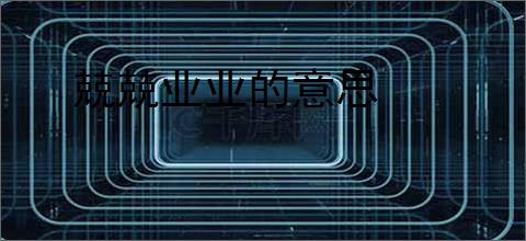 兢兢业业的意思