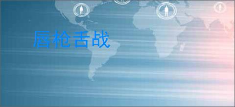 唇枪舌战
