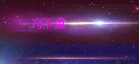 一窍不通