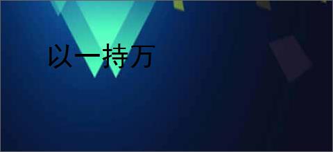 以一持万