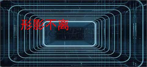 形影不离