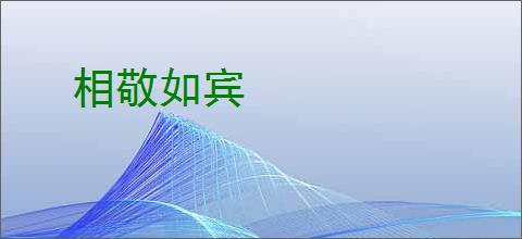 相敬如宾