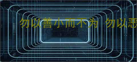 勿以善小而不为 勿以恶小而为之