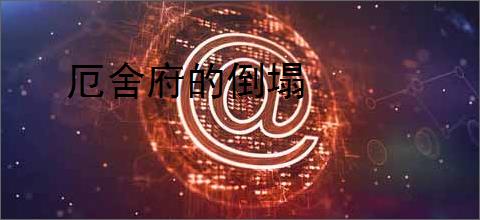 厄舍府的倒塌