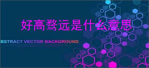 好高骛远是什么意思