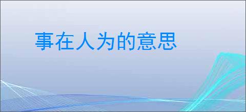事在人为的意思