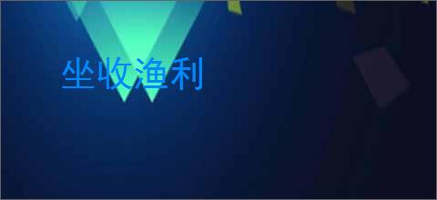 坐收渔利