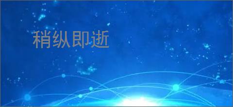 稍纵即逝