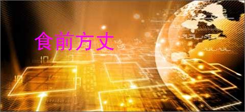 食前方丈
