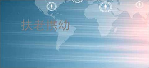扶老携幼