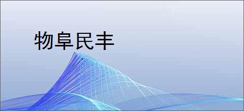 物阜民丰