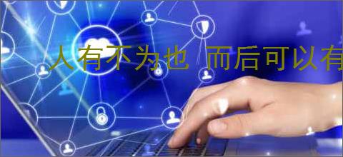 人有不为也 而后可以有为