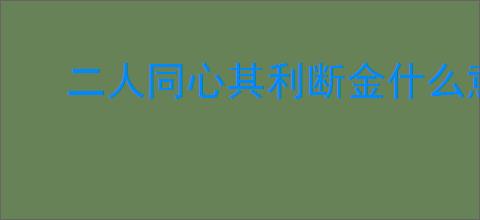 二人同心其利断金什么意思