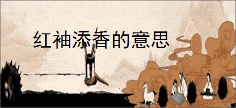 红袖添香的意思