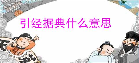 引经据典什么意思