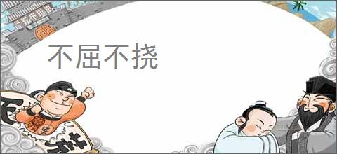 不屈不挠