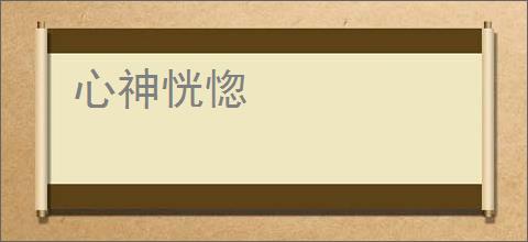 心神恍惚