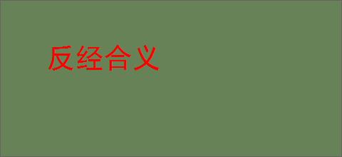 反经合义