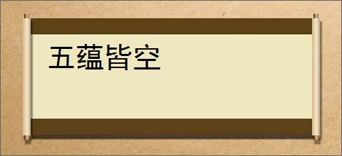 五蕴皆空