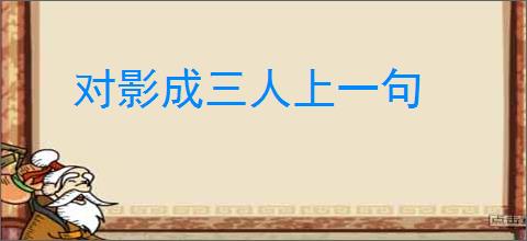 对影成三人上一句