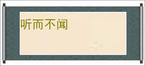 听而不闻