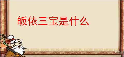 皈依三宝是什么