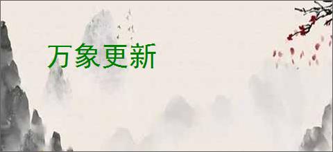 万象更新