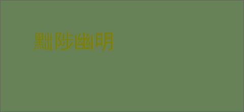 黜陟幽明