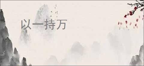 以一持万