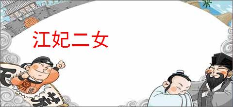 江妃二女