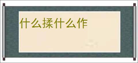 什么揉什么作