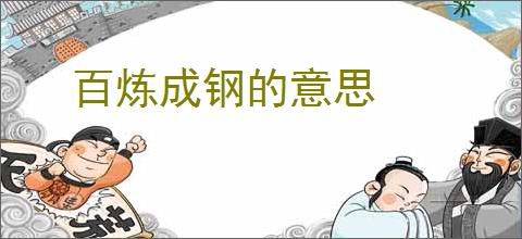 百炼成钢的意思