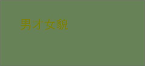男才女貌