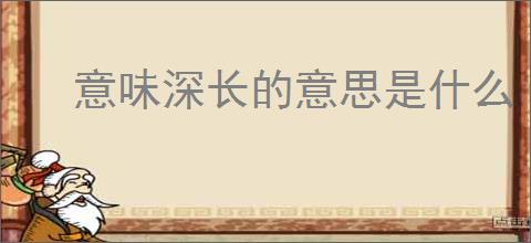 意味深长的意思是什么
