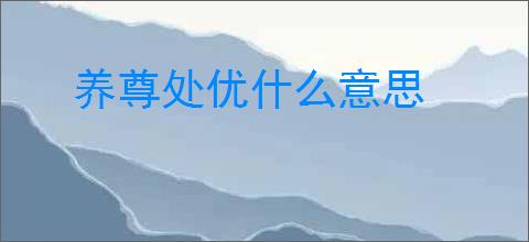 养尊处优什么意思