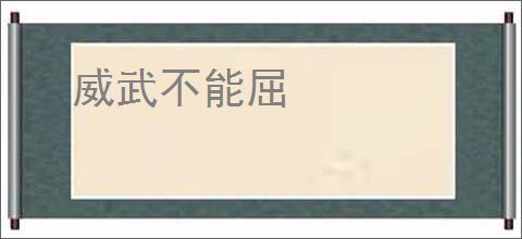 威武不能屈
