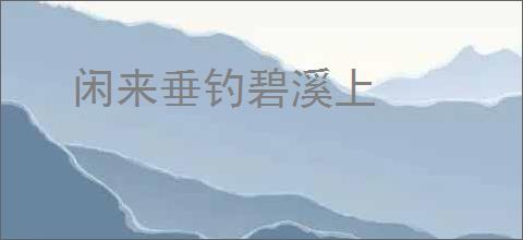 闲来垂钓碧溪上