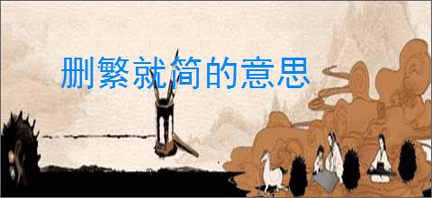 删繁就简的意思