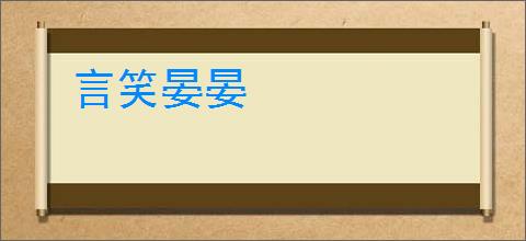 言笑晏晏