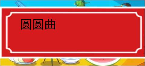 圆圆曲