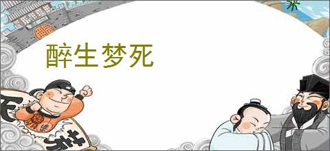 醉生梦死