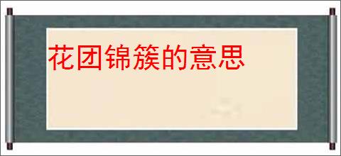 花团锦簇的意思