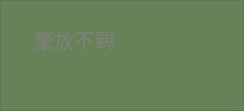 豪放不羁