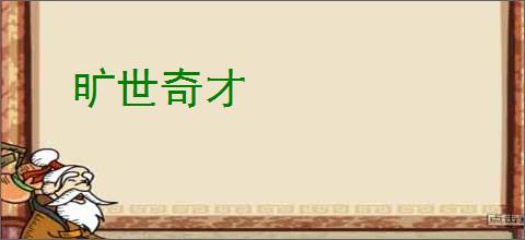 旷世奇才