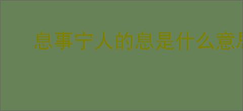 息事宁人的息是什么意思