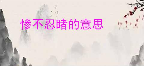 惨不忍睹的意思