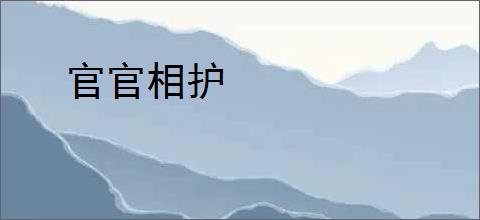 官官相护